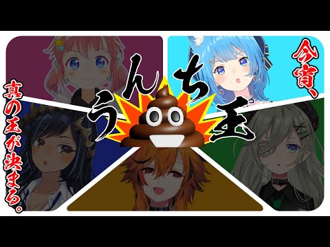 〖 #ななしうんち王 〗真のうんちVtuberはだ～れだ！？💩💕〖宗谷いちか /ななしいんく〗