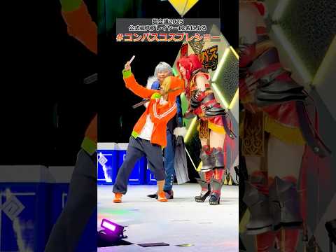 #ニコニコ超会議2025 公式コスプレイヤーによるコスプレショー！【超「#コンパス」ステージ】#shorts #コンパス #コスプレ