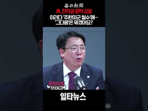 美, '<strong>전작권</strong> <strong>전환</strong>' 문턱 강화, 이러다 '주한미군 철수'에…그다음은? #shorts