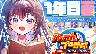 【 パワプロ2025 】第1話「咲け！白星ヴィ女学院高校！」⚾️【 #のりプロナイン / #鷲羽アスカ 】
