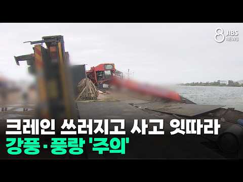 크레인 쓰러지고 사고 잇따라...강풍.풍랑 '주의'/JIBS/제주/2026.09.04
