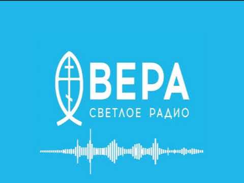 Светлый Вечер на радио ВЕРА. Эфир 24 мая 2022 года.