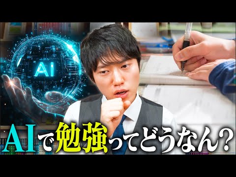 【質問】AIって受験勉強に使えるの？？