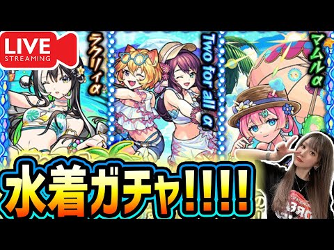 【モンスト】『モンスト夏休み2025』『アゲインガチャ』盛りだくさん生配信で引くぞー！！【ゆんみ】