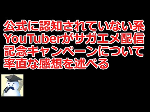 【ロマサガＲＳ】公式に認知されていない系YouTuberがサガエメ配信キャンペーンについて率直な意見を述べる