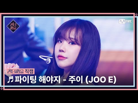 [#퀸덤퍼즐/직캠] 이두근 | 주이 (JOO E) ♬ 파이팅 해야지 @리믹스배틀 #QUEENDOMPUZZLE