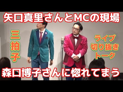 三拍子ライブ【切り抜きトーク】矢口真里さんとMC/完璧な森口博子さんに惚れる