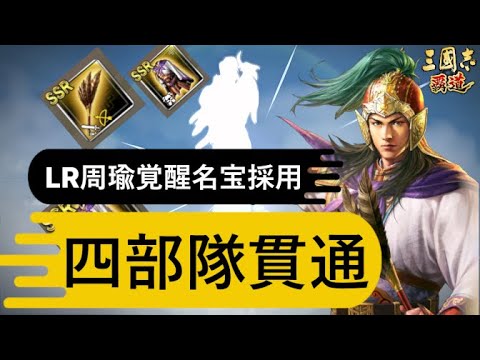 【三国志覇道】LR周瑜覚醒名宝採用の編成を組んでもらったので紹介してみる【編成紹介】