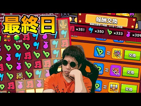 【ミュージックフェス】最終日：報酬交換の取捨選択が大事【ダダサバイバー】