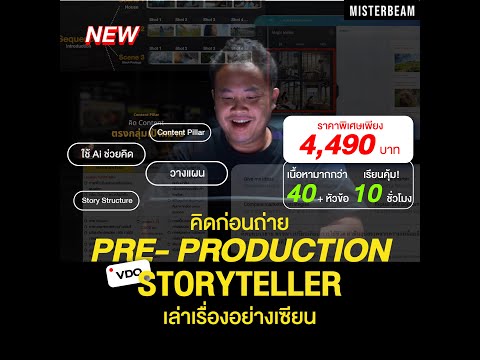 🎥NEW!!คิดก่อนถ่ายPre-Produc