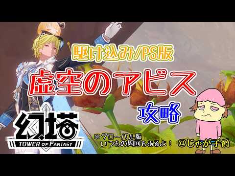 【幻塔】PS鯖アビス５月版やるぞ！205【Cocokonderu/Sushi/Gomap鯖】12時まで #剛毅 #恩恵 #グローバル版【Tower of Fantasy】