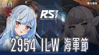 【星際公民】2954 ILW 海軍節特別企劃 DAY 1！和超人氣 Orison 偶像春雪一起逛展覽！ft. SilverGuilty【St