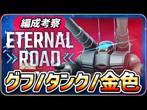 【ジージェネエターナル】 エターナルロード グフ/タンク/金色 最速攻略 【SDガンダム Gジェネレーションエターナル】