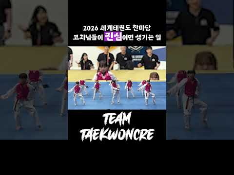 🥋<strong>2026</strong> 세계태권도한마당🥋⠀누가 선수고 누가 코치님인지 모르겠습니다. 😂🔥응원에도 진심인 <strong>TEAM</strong> TAEKWONCRE # #태권크리 #taekwoncre #태권도진흥재단