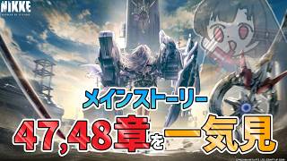 【 #NIKKE 完全初見】メインストーリー47,48章まとめて一気見！【Vtuber神創可 #そうかのらいぶ 】【勝利の女神NIKKE/メ
