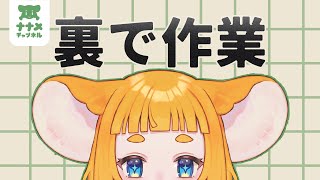 裏で作業│久しぶり！【#まうはまうまう】