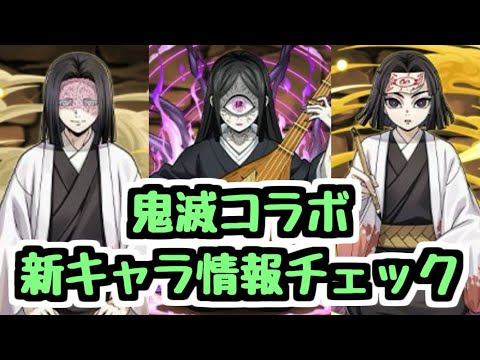 【鬼滅コラボ】気になる100万モンポ枠の性能も発表！新キャラ情報チェック！【パズドラ】