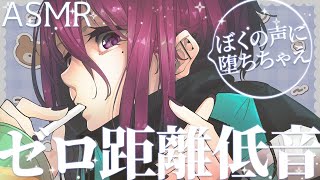 【 ASMR / 中性声 】ぼくの声に堕ちちゃえ 低音強めの中性ゼロ距離ASMR【 耳ふー / 耳かき / オノマトペ / 囁き / 低音 