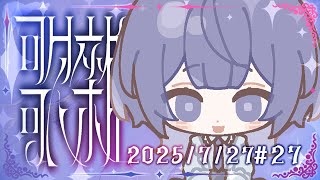 【聊唱】𓆩 ♡ 𓆪 ✧2025✦0727✦ #28  再不來聽我唱歌就要一個月聽不到了  ᧔ෆ᧓歡迎點歌