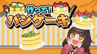#PR【作って！パンケーキ】パンケーキ食べたい🎵パンケーキ焼きたい🎵【酵穣桃桜】
