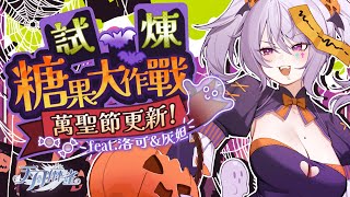 【天月麻雀】萬聖節大更新！跟洛可&灰妲打麻將！@Locolost65、 @ReLiveDaDa  【AoiHinamori】