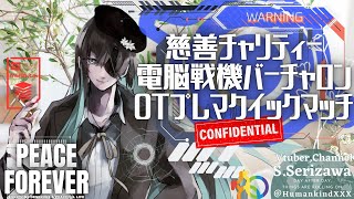 慈善チャリティゲーミング活動 ワイワイバーチャロンR プレマクイックマッチ 第61回目 【電脳戦機バーチャロン オラトリオ・タングラム】