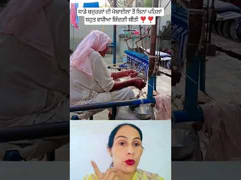 ਸਾਡੇ ਬਜ਼ੁਰਗਾਂ ਦੀ ਮੋਬਾਈਲਾਂ ਤੋਂ ਬਿਨਾਂ ਜ਼ਿੰਦਗੀ ❣️ #love #song #trending #viralshorts #shortsfeed