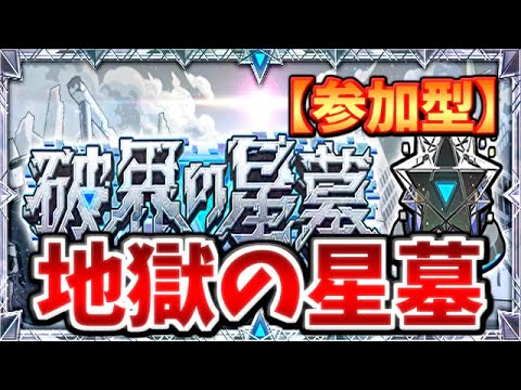 【🔴モンスト】[破界の星墓] 50000バトルごととか無理ぽのほしはか【参加型】