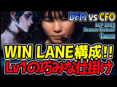 WIN LANE WIN GAME構成のDFM!! レベル1の巧みな仕掛けが炸裂する!? ｜DFM vs CFO 1試合目 LCP 2025 Season Kickoff｜LoL実況解説