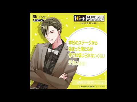 ALIVE&SQ　10周年記念　神楽坂宗司（CV：古川 慎）からのメッセージ