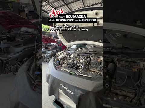 รีแมพECUMazdaทำท่อDownpipe