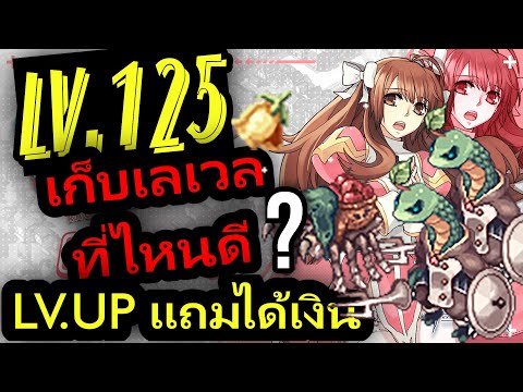 RO-GGT-แนะนำสถานที่-เก็บเลเวล- RO-GGT-แนะนำสถานที่-เก็บเลเวล-