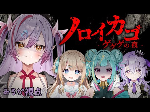 【 ノロイカゴ ゲゲゲの夜  】脱出ホラーゲームすっぞ！【夜羽月みるか/Varium】