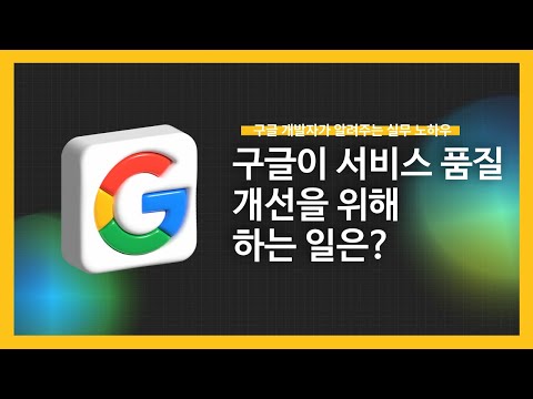 [강의 미리보기] 구글이 서비스 품질 개선을 위해 하는 일은?(Google Play 스토어 뜯어보기)