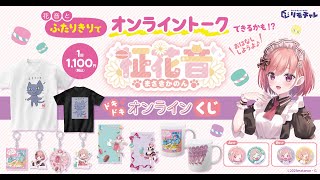 【オンラインくじ】えきさいとねこTシャツを手に入れろ！ドキドキオンラインくじ開催中です💕【リモチャレ×#柾花音】