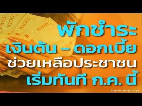 พักชำระหนี้-2-เดือน พักชำระหนี้-2-เดือน