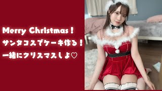 🔴クリスマスなのでケーキ作ろう🎄✨Merry Christmas！cosplay live streaming
