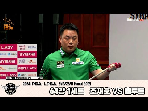 조재호vs불루트 64강 1세트[2024 PBA SYBAZZAR Hanoi OPEN]