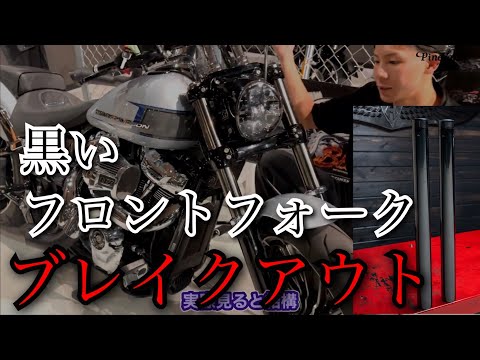 【ハーレー・ブレイクアウト】ブラックカスタム！フロントフォークチューブ交換。