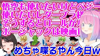 【#スバちょこるなたん】でドラゴンボールのチームゲーを遊んだ【姫森ルーナ】、色んなキャラがいて語りが止まらなすぎて【大空スバル】も爆笑するw