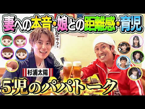 【5児のパパトーク】妻への本音、娘との距離感、育児、ぶっちゃけトーク炸裂!!