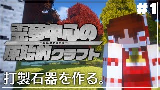 【Minecraft】霊夢中心の原始的クラフト＃1【ゆっくり実況】