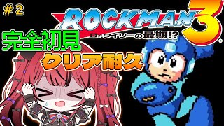 【ロックマン3】完全初見耐久リベンジ🔰ロックマン3クリアするまで終われない！？【#新人VTuber￤芽々守あん】
