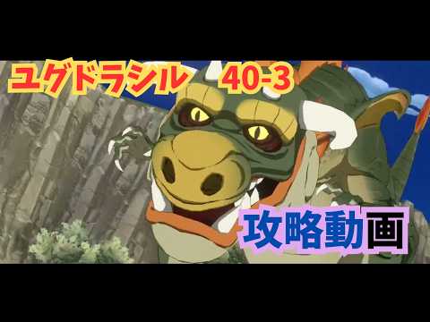 【カゲマス】ユグドラシル40-3