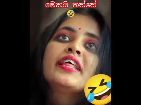 ජිල් ගහාන්නද ඔයි අවේ 🤣 @sapumalproduction එක අත්ල් 🤣