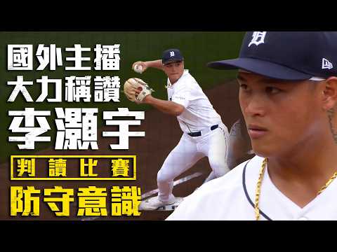 今日李灝宇！打擊敲出幸運滾地安打 守備展現絕佳意識｜MLB天天10場直播鎖定ELTA.tv