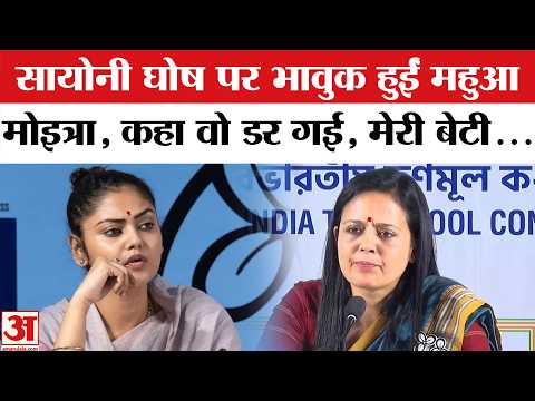 TMC Split: सायोनी घोष के पार्टी छोड़ने पर भावुक हुईं Mahua Moitra? | Sayoni Ghosh | Mamata Banerjee