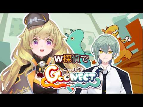 【Goonect】探偵2人で協力脱出＆ストラボカップお疲れ様会【謎時よみ/stellarhyth】