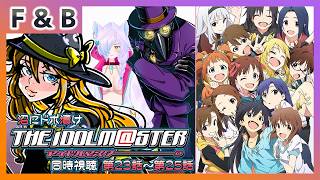 【沼にドボ漬け】アイドルマスター 同時視聴 第23話～第25話【Vtuber】