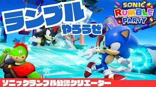 【参加型】寒さに負けずにランブルやろうぜ【川鰐グラムのソニックランブルパーティ実況】  #ソニック #SonicRumbleParty